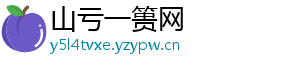 山亏一篑网